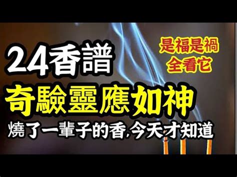 香譜燒香有圓圈|燒香敬佛時你不可不知的禁忌與講究！附圖解二十四種香譜！